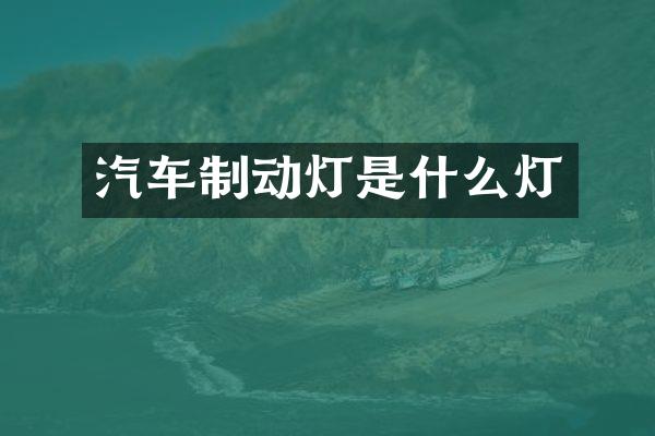 汽车制动灯是什么灯