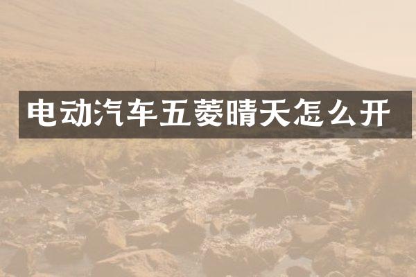 电动汽车五菱晴天怎么开