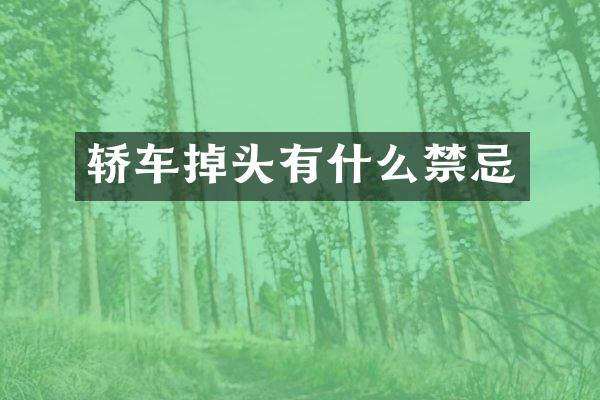 轿车掉头有什么禁忌