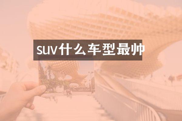 suv什么车型最帅