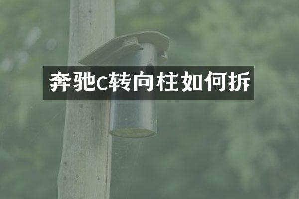 奔驰c转向柱如何拆