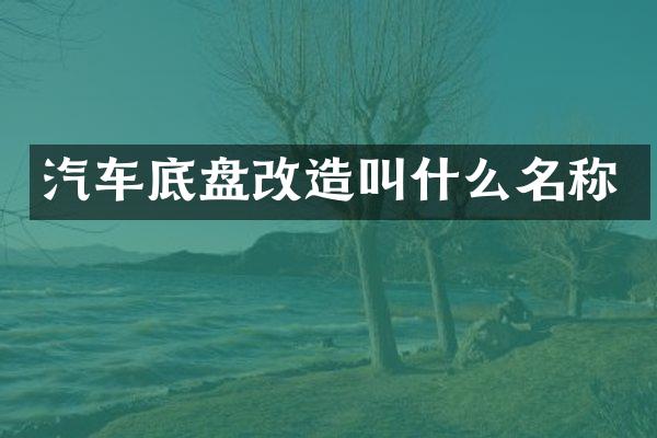 汽车底盘改造叫什么名称
