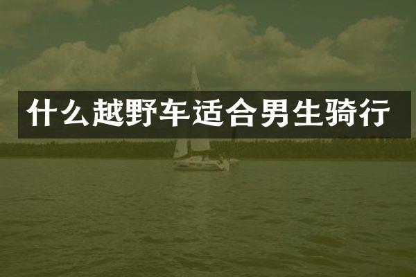 什么越野车适合男生骑行