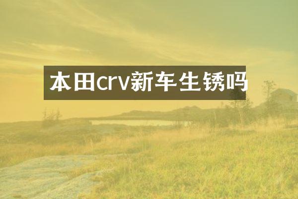 本田crv新车生锈吗