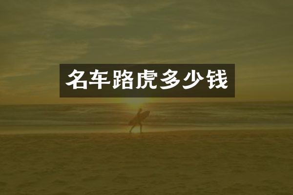 名车路虎多少钱