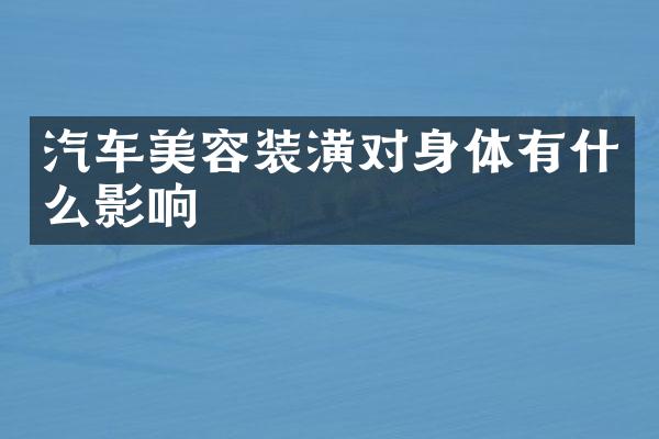 汽车美容装潢对身体有什么影响