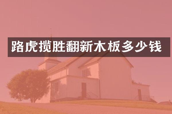 路虎揽胜翻新木板多少钱
