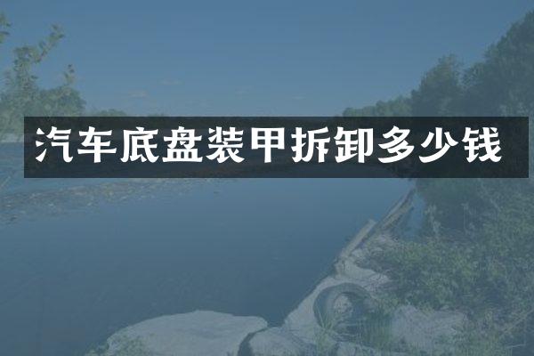 汽车底盘装甲拆卸多少钱