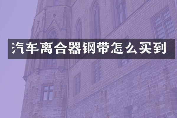 汽车离合器钢带怎么买到