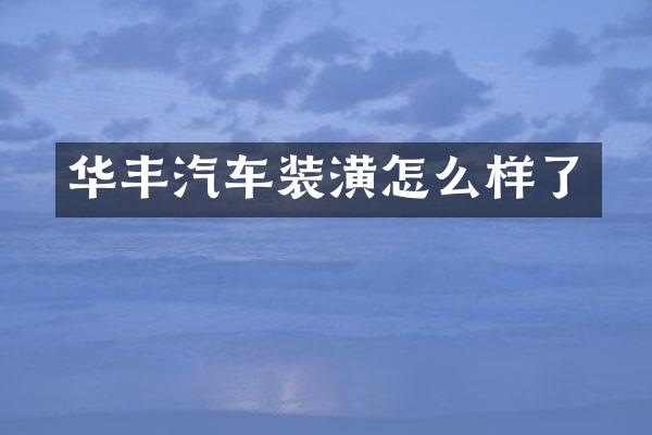 华丰汽车装潢怎么样了