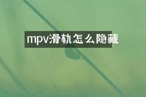 mpv滑轨怎么隐藏