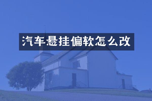 汽车悬挂偏软怎么改