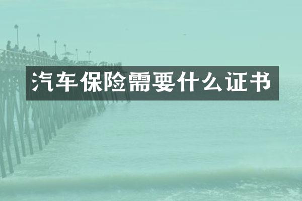 汽车保险需要什么证书