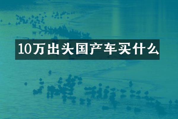 10万出头国产车