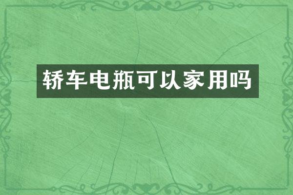 轿车电瓶可以家用吗