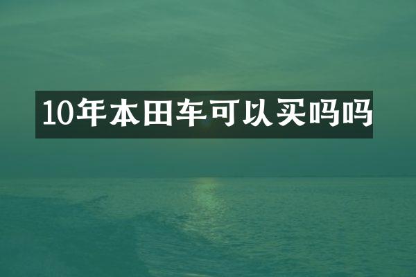 10年本田车可以买吗吗