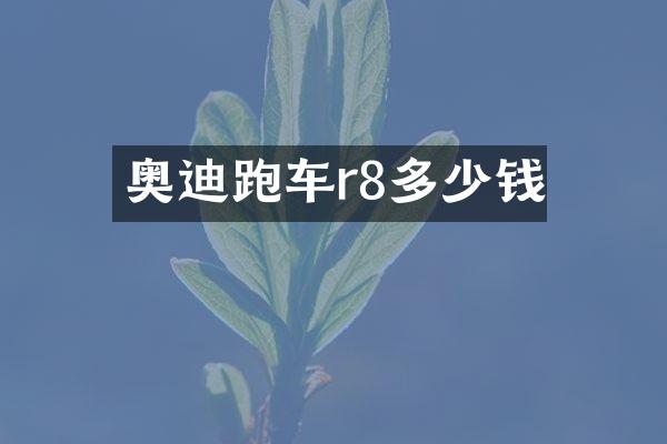 奥迪跑车r8多少钱