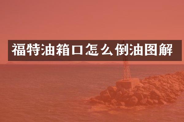 福特油箱口怎么倒油图解