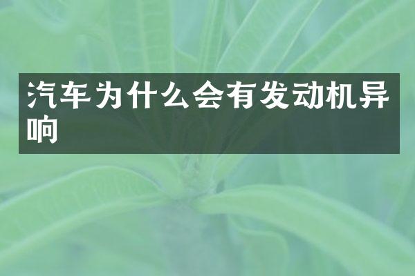 汽车为什么会有发动机异响