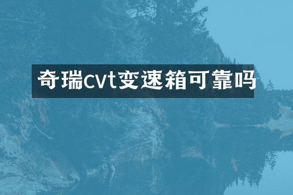 奇瑞cvt变速箱可靠吗