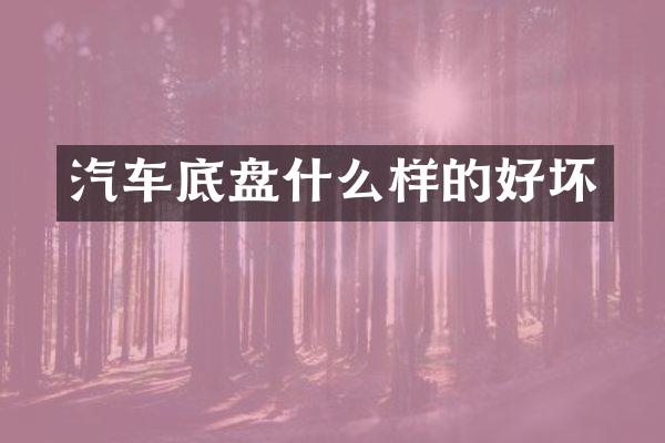 汽车底盘什么样的好坏