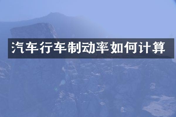 汽车行车制动率如何计算