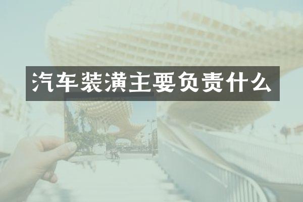 汽车装潢主要负责什么