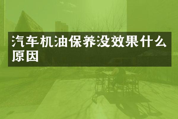 汽车机油保养没效果什么原因
