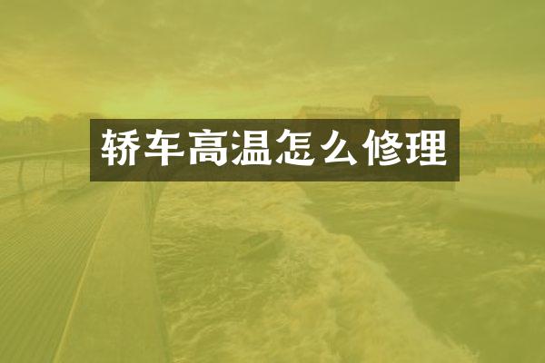 轿车高温怎么修理