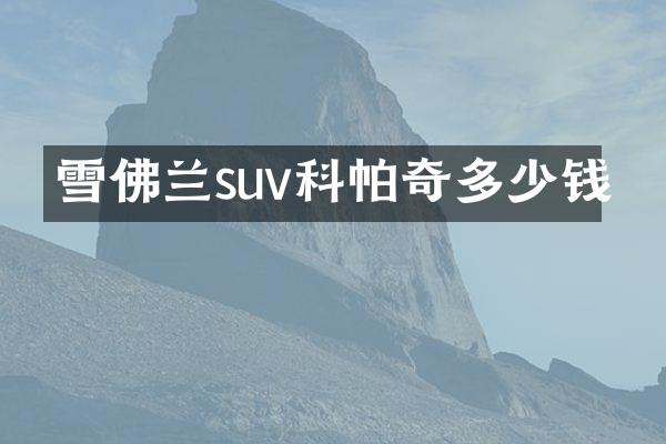 雪佛兰suv科帕奇多少钱