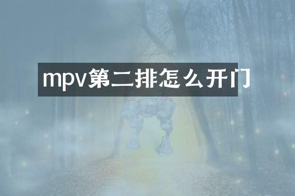 mpv第二排怎么开门