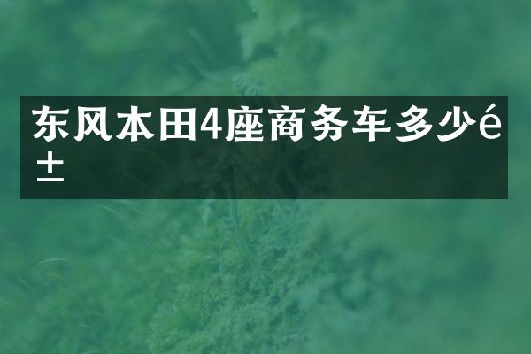 东风本田4座商务车多少钱