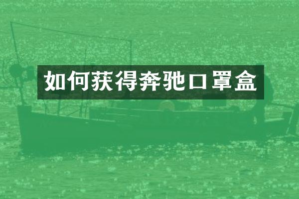 如何获得奔驰口罩盒