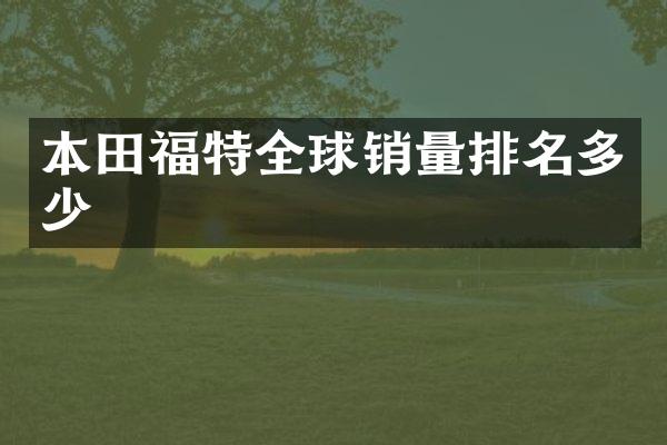 本田福特全球销量排名多少