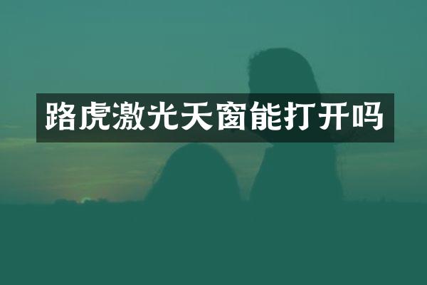 路虎激光天窗能打开吗