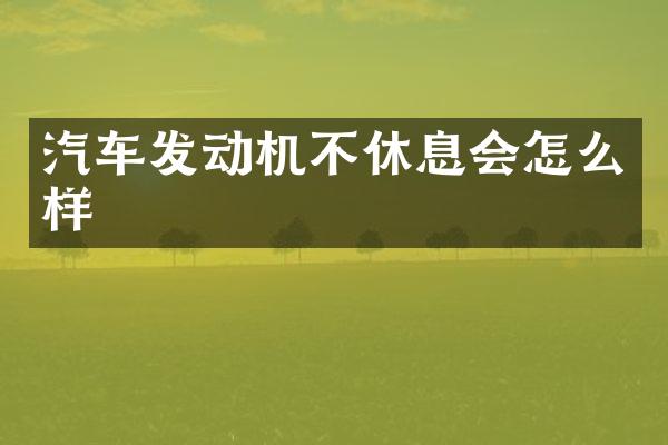 汽车发动机不休息会怎么样