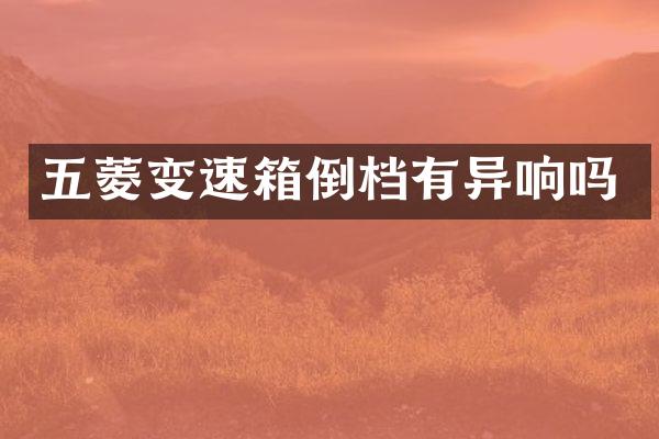 五菱变速箱倒档有异响吗