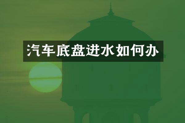 汽车底盘进水如何办
