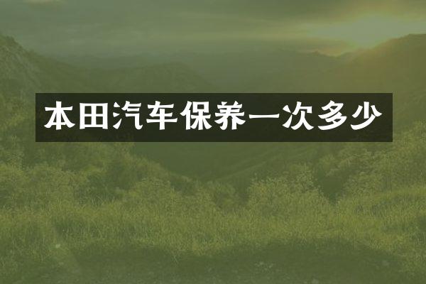 本田汽车保养一次多少