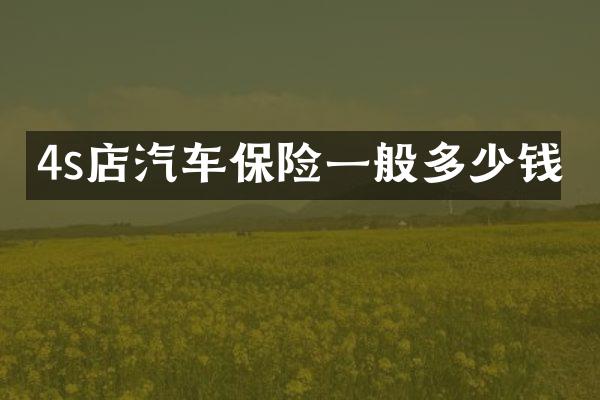4s店汽车保险一般多少钱