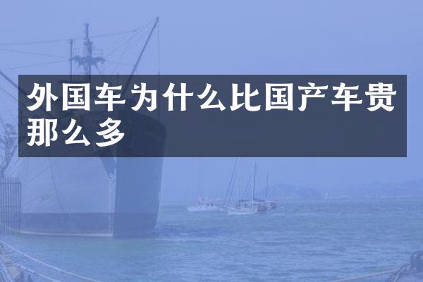 外国车为什么比国产车贵那么多