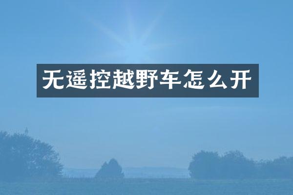 无遥控越野车怎么开
