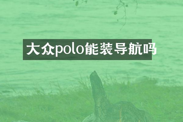大众polo能装导航吗