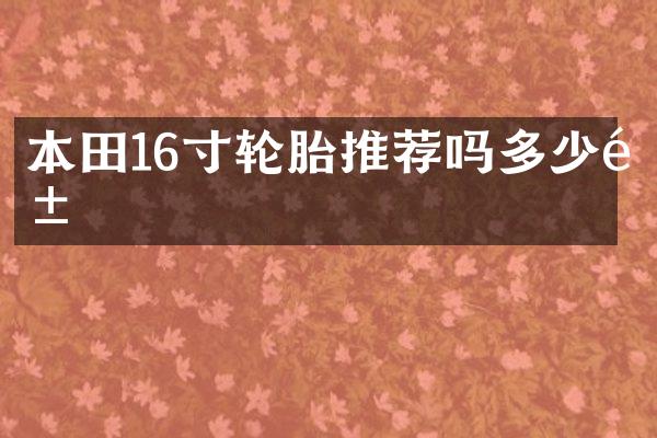 本田16寸轮胎推荐吗多少钱
