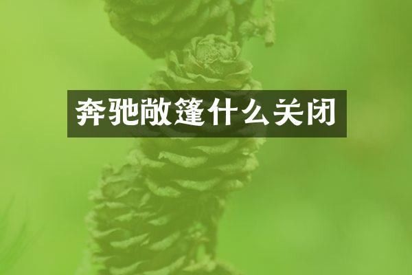 奔驰敞篷什么关闭