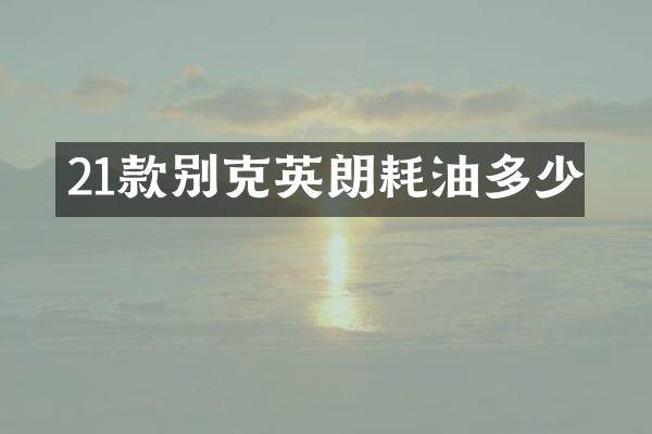 21款别克英朗耗油多少