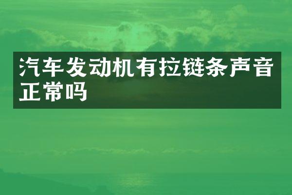 汽车发动机有拉链条声音正常吗