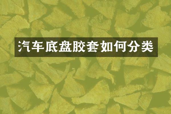 汽车底盘胶套如何分类