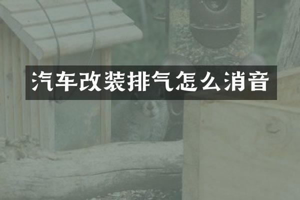 汽车改装排气怎么消音