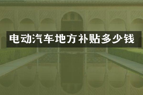 电动汽车地方补贴多少钱